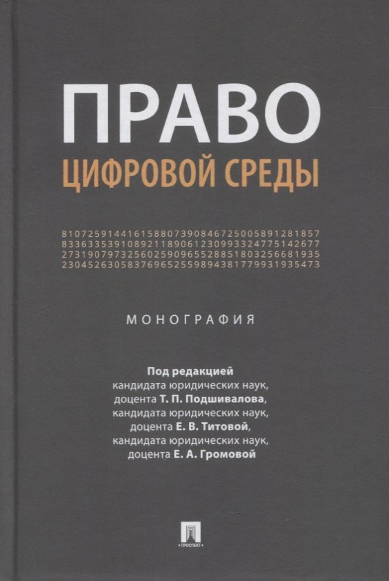 

Право цифровой среды. Монография