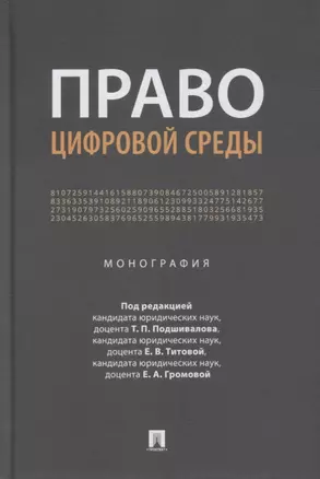 Право цифровой среды. Монография — 2894404 — 1