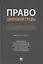 Право цифровой среды. Монография — 2894404 — 1