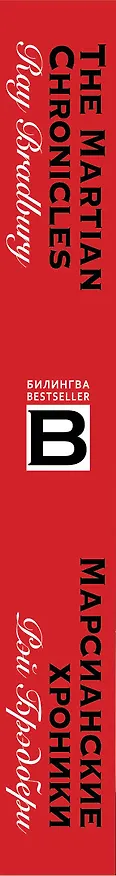Книга Марсианские хроники. The Martian Chronicles (Рэй Брэдбери) — 3