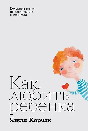 Книга Как любить ребенка (Януш Корчак)