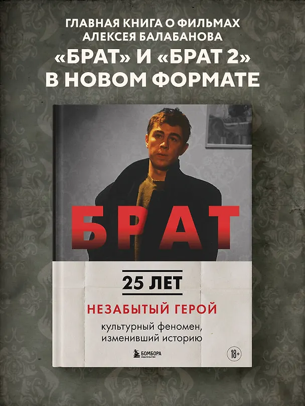 Книга БРАТ. Незабытый герой. Культурный феномен, изменивший историю (новое оформление) (Андрей Захарьев, Михаил Володин) — 5
