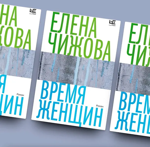 Книга Время женщин (Елена Чижова) — 5