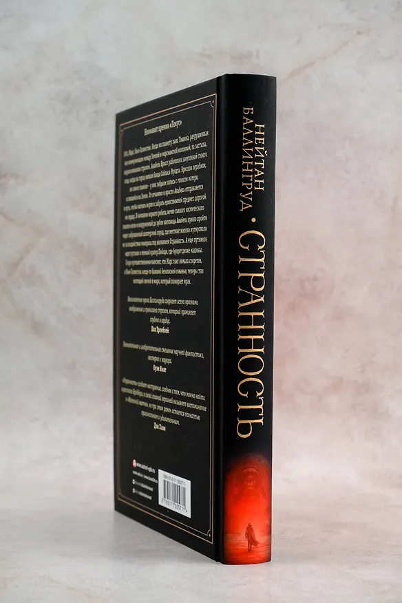Книга Странность (Нейтан Баллингруд) — 8