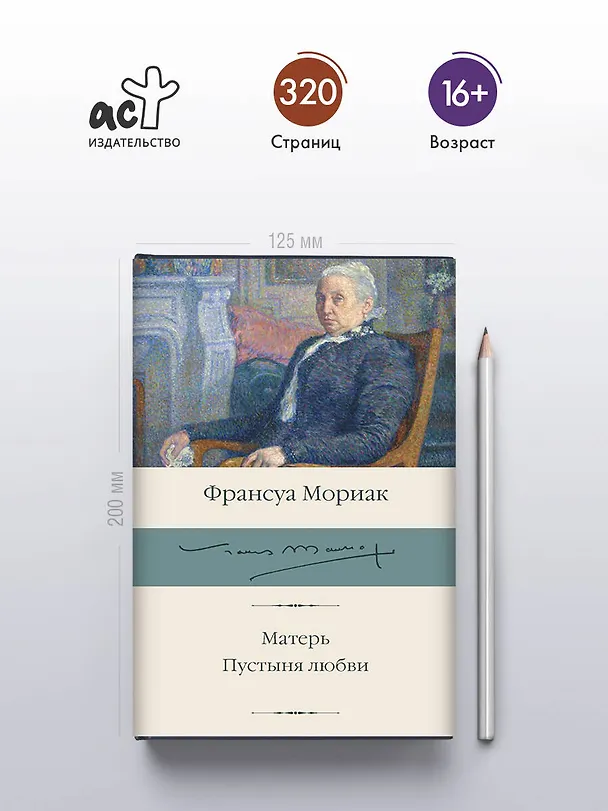 Книга Матерь. Пустыня любви (Франсуа Мориак) — 6