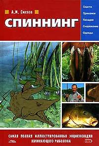 Книга Спининг: Самая полная иллюстрированная энциклопедия начинающего рыболова (Алексей Смехов)
