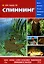 Спининг: Самая полная иллюстрированная энциклопедия начинающего рыболова — 2130904 — 1