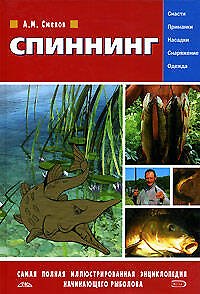 Книга Спининг: Самая полная иллюстрированная энциклопедия начинающего рыболова (Алексей Смехов) — 1