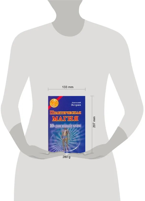 Книга Практическая магия. 10-дневный курс (Анатолий Эстрин) — 2