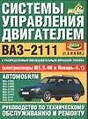 Книга Системы управления двигателем ВАЗ-2111.Руководство по тех. обслуживанию и ремонту (Сергей Косарев) — 1