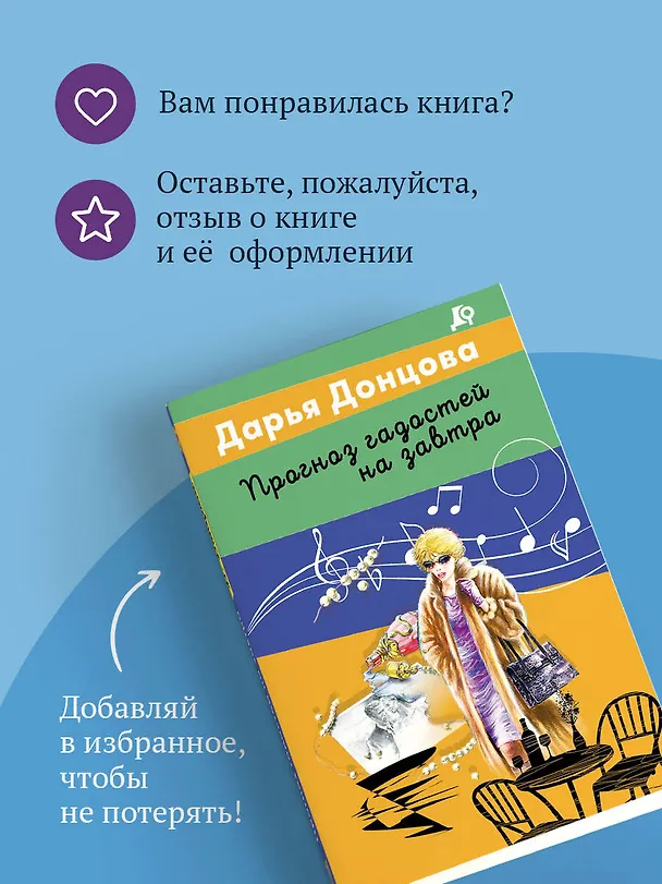 Книга Прогноз гадостей на завтра (Дарья Донцова) — 10