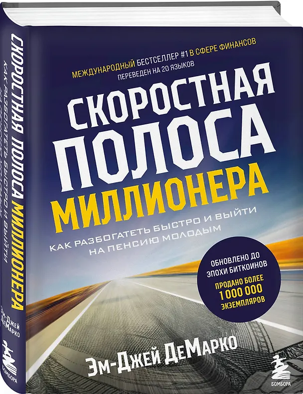Книга Скоростная полоса миллионера. Как разбогатеть быстро и выйти на пенсию молодым (Эм-Джей ДеМарко) — 4