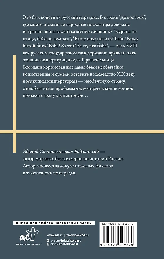 Книга Бабье царство (Эдвард Радзинский) — 2