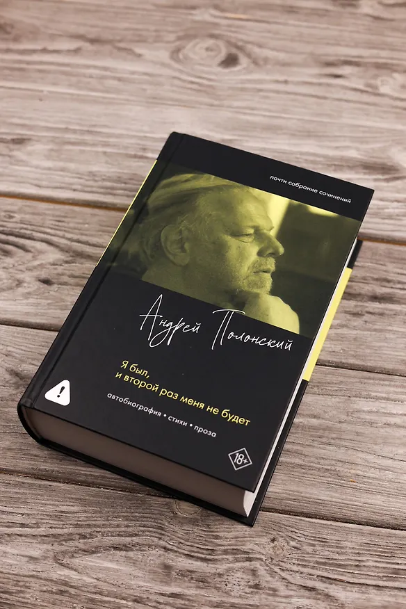 Книга Я был, и второй раз меня не будет (Андрей Полонский) — 8