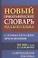 Новый орфографический словарь русского языка с грамматическим приложением. 80 000 слов — 2461154 — 2