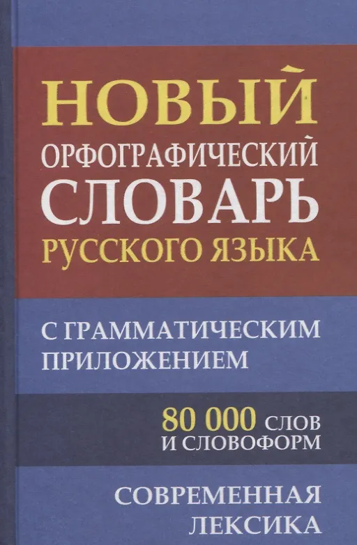 Книга Новый орфографический словарь русского языка с грамматическим приложением. 80 000 слов () — 2