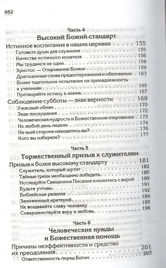 Книга Свидетельства для проповедников (Уайт Уайт Елена) — 9