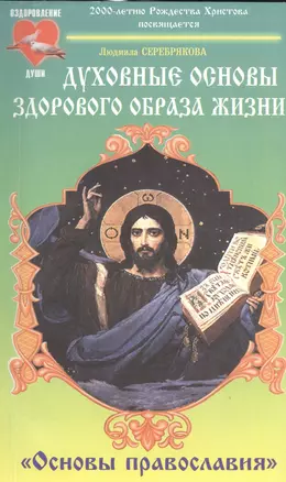 Духовные основы здорового образа жизни. Книга 2. Основы православия — 2532603 — 1