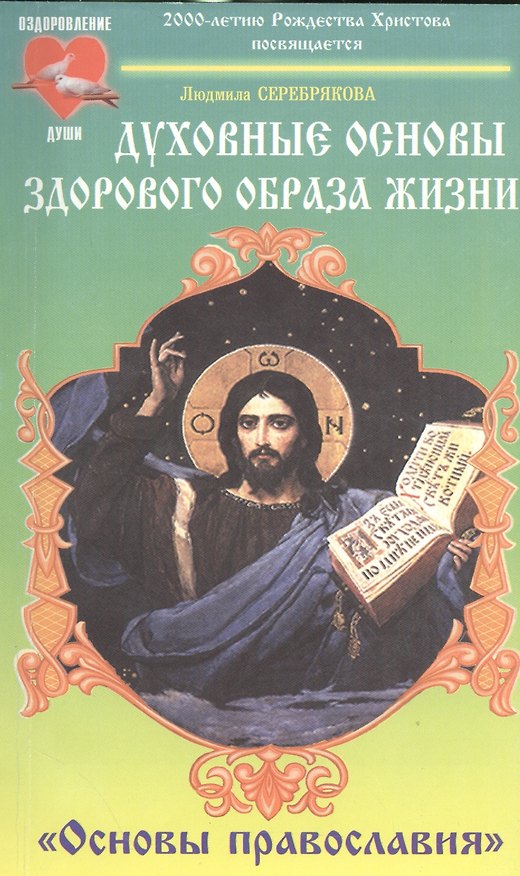 Книга Духовные основы здорового образа жизни. Книга 2. Основы православия (Людмила Серебрякова) — 1