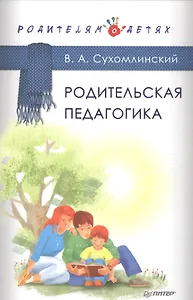 Родительская педагогика