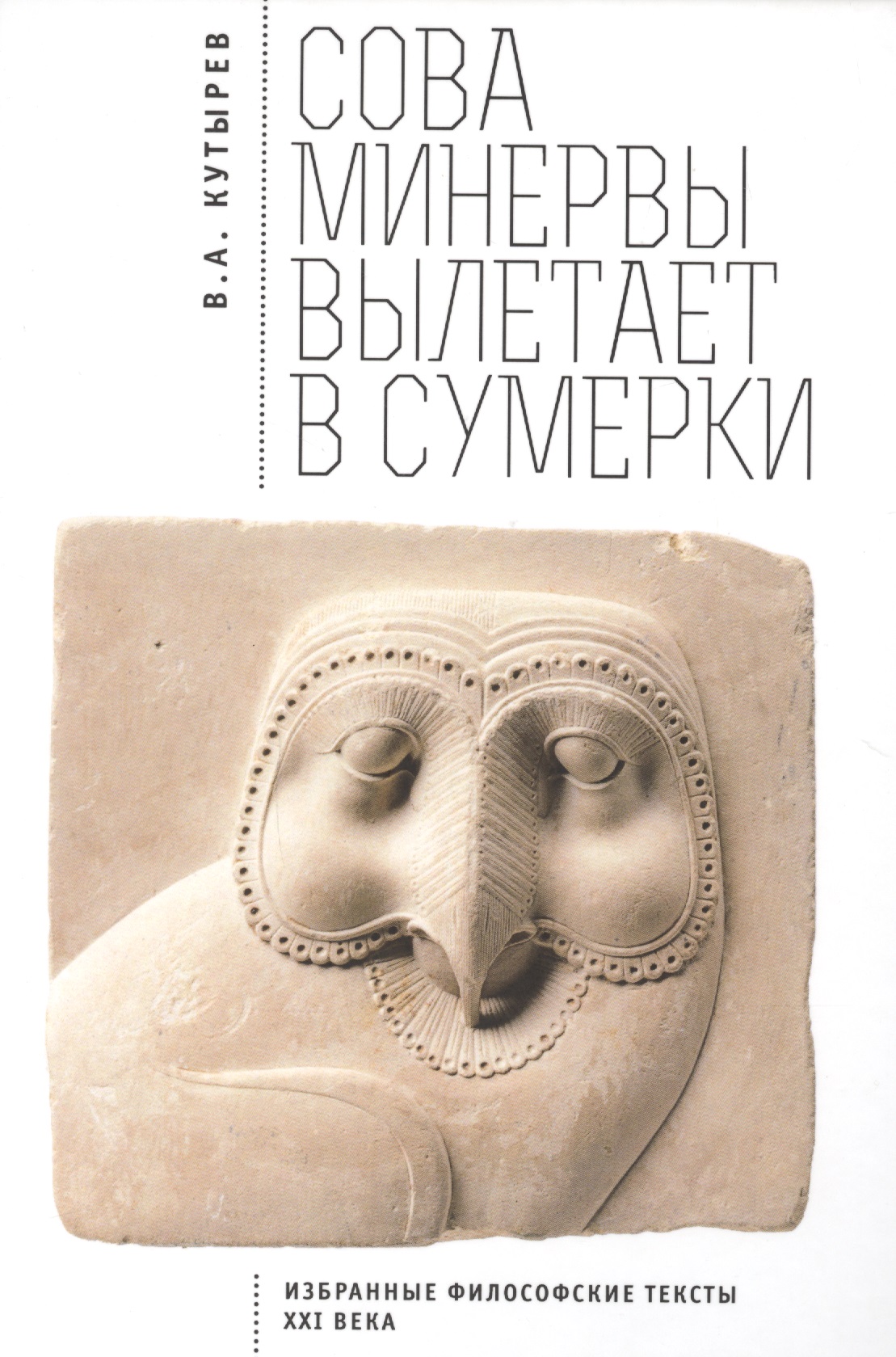 Сова Минервы вылетает в сумерки (Избранные философские тексты ХХИ века)