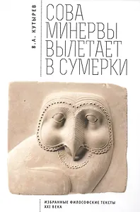 Cова Минервы вылетает в сумерки (Избранные философские тексты ХХI века)