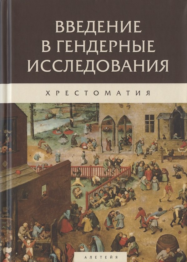 Книга Введение в гендерные исследования. Хрестоматия () — 1