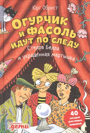 Огурчик и Фасоль идут по следу: Стелла Белла и украденная мартышка — 2896762 — 1