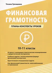 Финансовая грамотность. 10-11 классы: планы-конспекты уроков