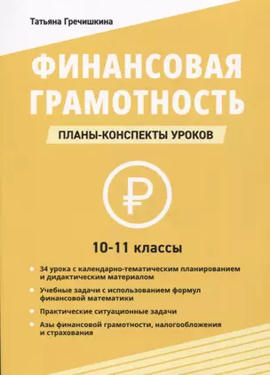 Финансовая грамотность. 10-11 классы: планы-конспекты уроков — 2949472 — 1