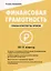 Финансовая грамотность. 10-11 классы: планы-конспекты уроков — 2949472 — 1