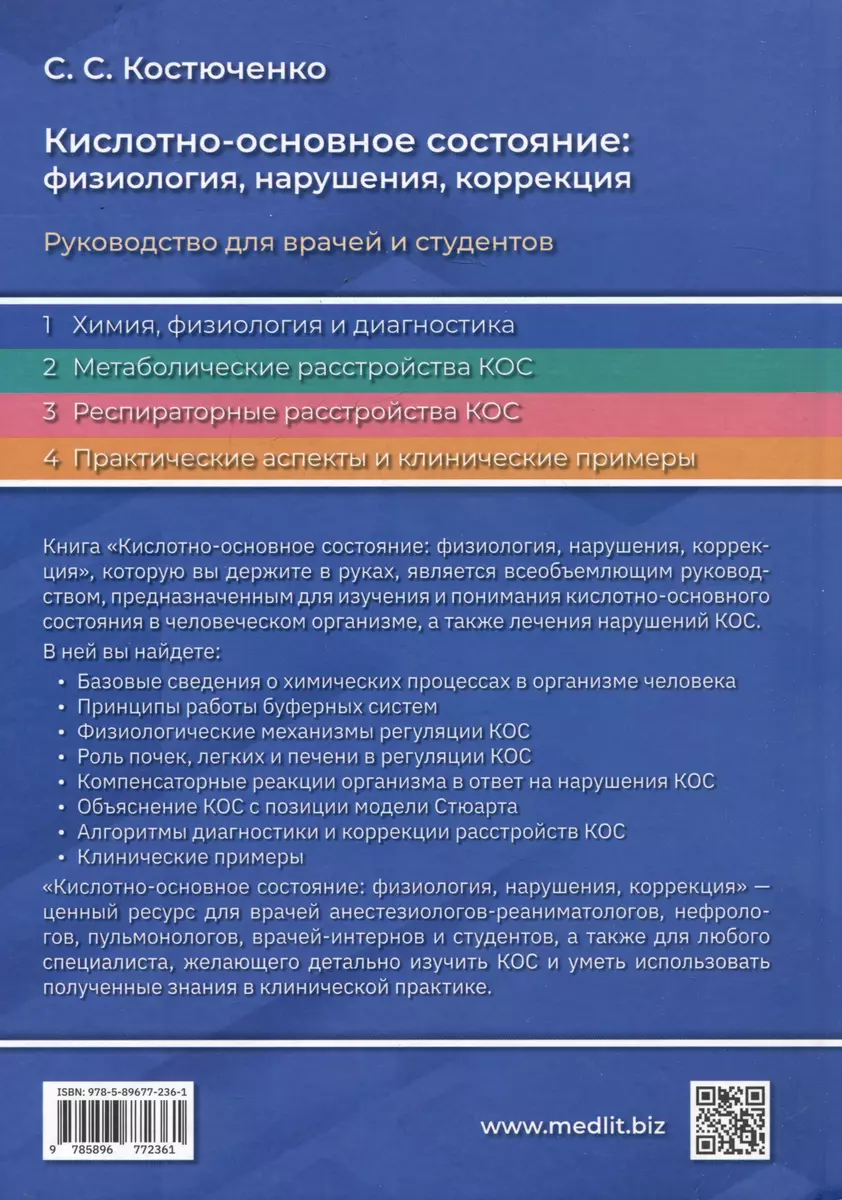 Кислотно-основное состояние: физиология, нарушения, коррекция (Сергей  Костюченко) - купить книгу с доставкой в интернет-магазине «Читай-город».  ISBN: 978-5-89677-236-1