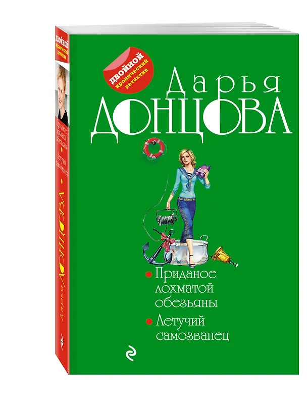 Книга Приданое лохматой обезьяны. Летучий самозванец (Дарья Донцова) — 4