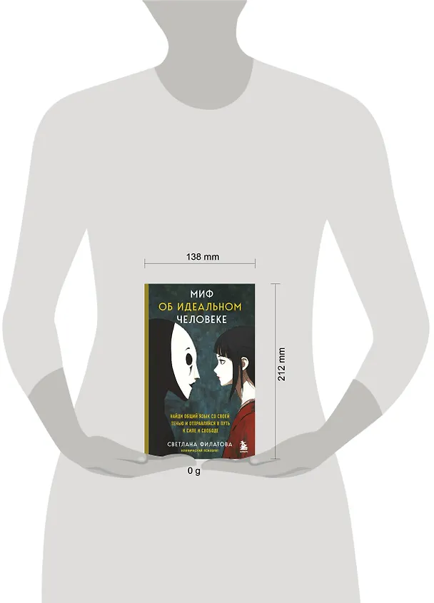 Книга Миф об идеальном человеке. Найди общий язык со своей тенью и отправляйся в путь к силе и свободе (Светлана Филатова) — 16
