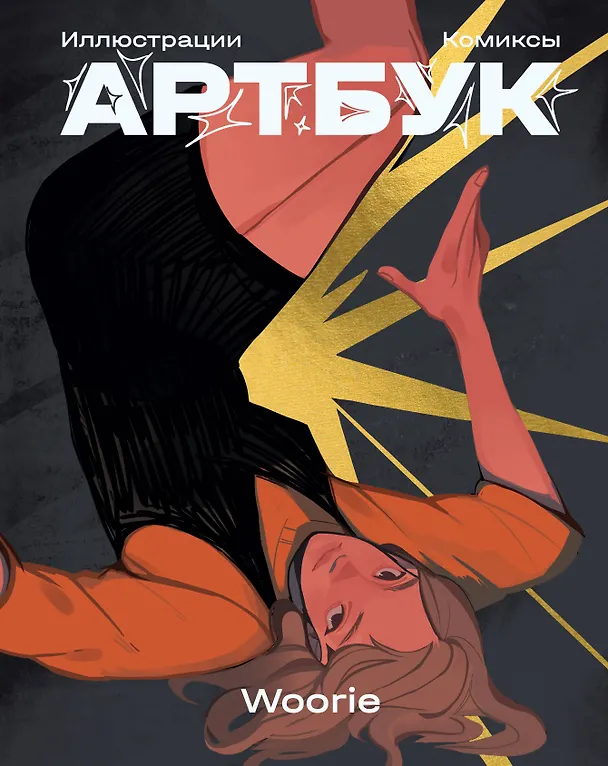 Woorie. Артбук 3159499 — 1