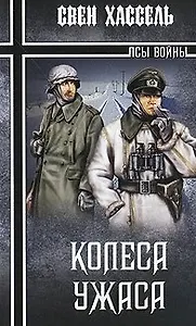 Колеса ужаса (Зарубежные военные приключения). Хассель С. (Вече)