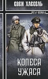 Книга Колеса ужаса (Зарубежные военные приключения). Хассель С. (Вече) (Свен Хассель)