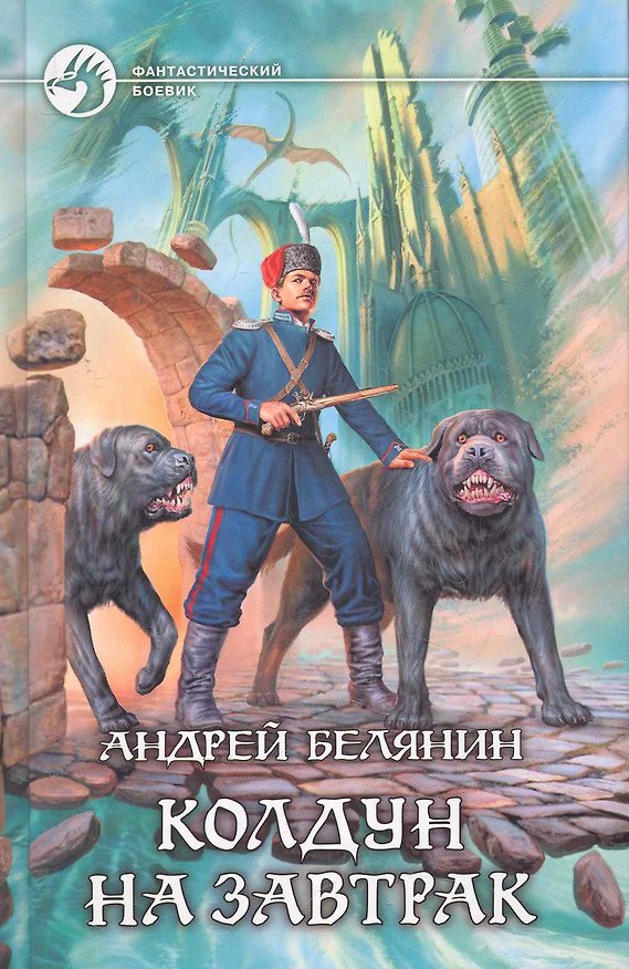 Книга Колдун на завтрак : Фантастический роман (Андрей Белянин) — 1
