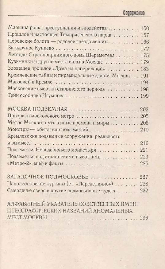 Книга Аномальные места Москвы. 3-е изд., испр.и доп. Разумовская Е.А. (Елена Разумовская) — 3
