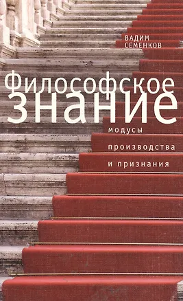 Книга Философское знание: модусы производства и признания. ()