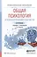 Общая психология и психологический практикум 2-е изд., испр. и доп. Учебник и практикум для СПО — 2522906 — 1