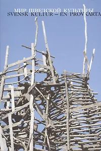 Мир шведской культуры. Материалы научной конференции 6 апреля 2011 г., приуроченной к 15-лтнему юбилею Российско-щведского учебно-научного центра РГГУ