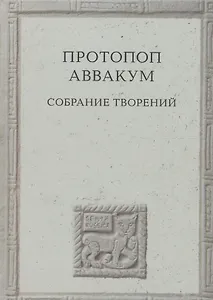Протопоп Аввакум. Собрание творений