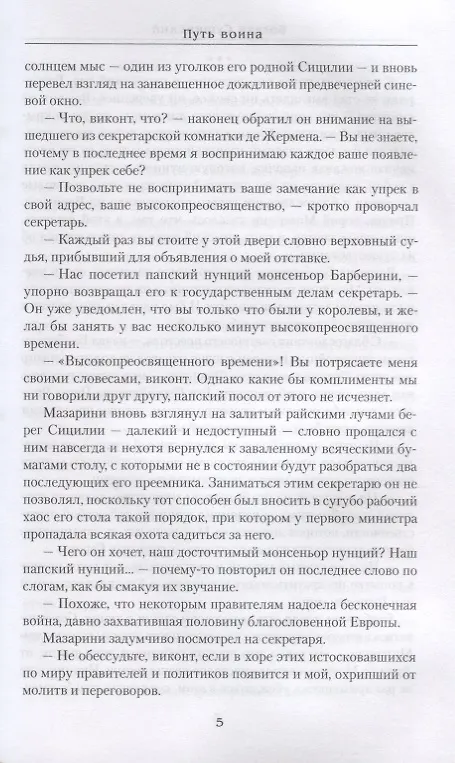 Книга Путь воина (Богдан Сушинский) — 5