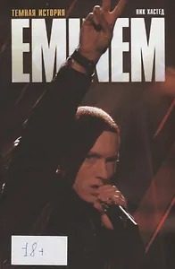 Эминем. Темная история