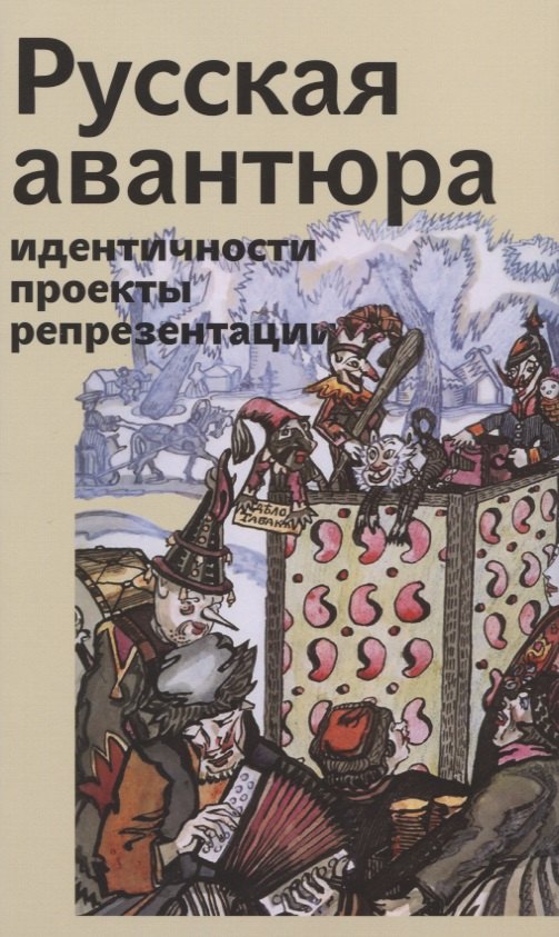 

Русская авантюра: идентичности, проекты, репрезентации