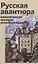 Русская авантюра: идентичности, проекты, репрезентации — 2774667 — 1