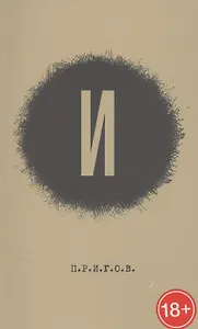 Малое стихотворное собрание. Том 3. "И"