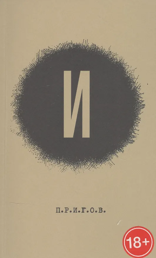 Книга Малое стихотворное собрание. Том 3. "И" (Дмитрий Пригов) — 1