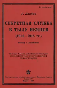 Секретная служба в тылу немцев (1914 - 1918 гг.)